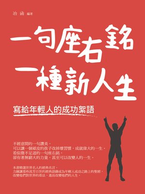 cover image of 一句座右銘，一種新人生